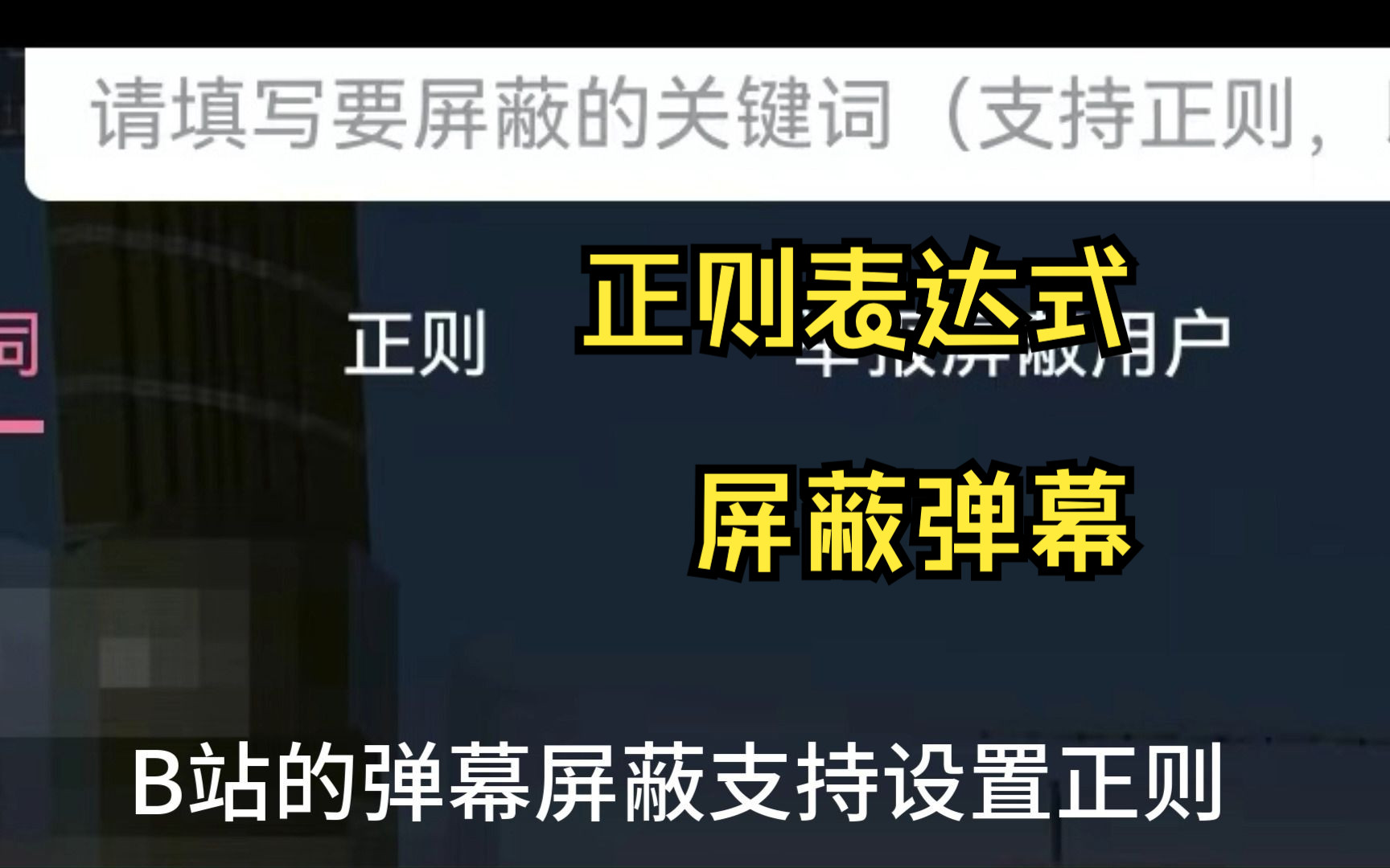 【教程】如何使用正则屏蔽刷人数弹幕哔哩哔哩bilibili