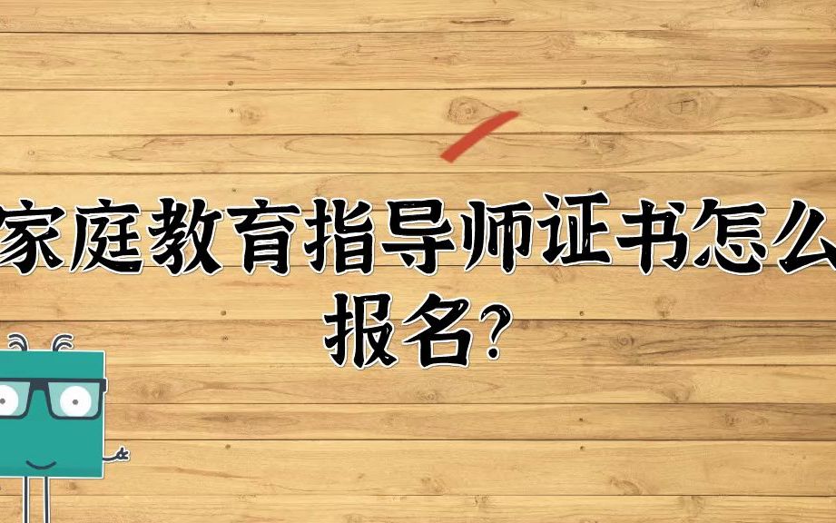 [图]家庭教育指导师报考条件？家庭教育指导师证如何报名？「善恩教育」