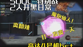 后格猩猩的兄弟魔炮仙人！500C 高达4号机bst 军事基地 特别战 2人开黑 4娃  GBO2 高达战斗行动2 激战任务2