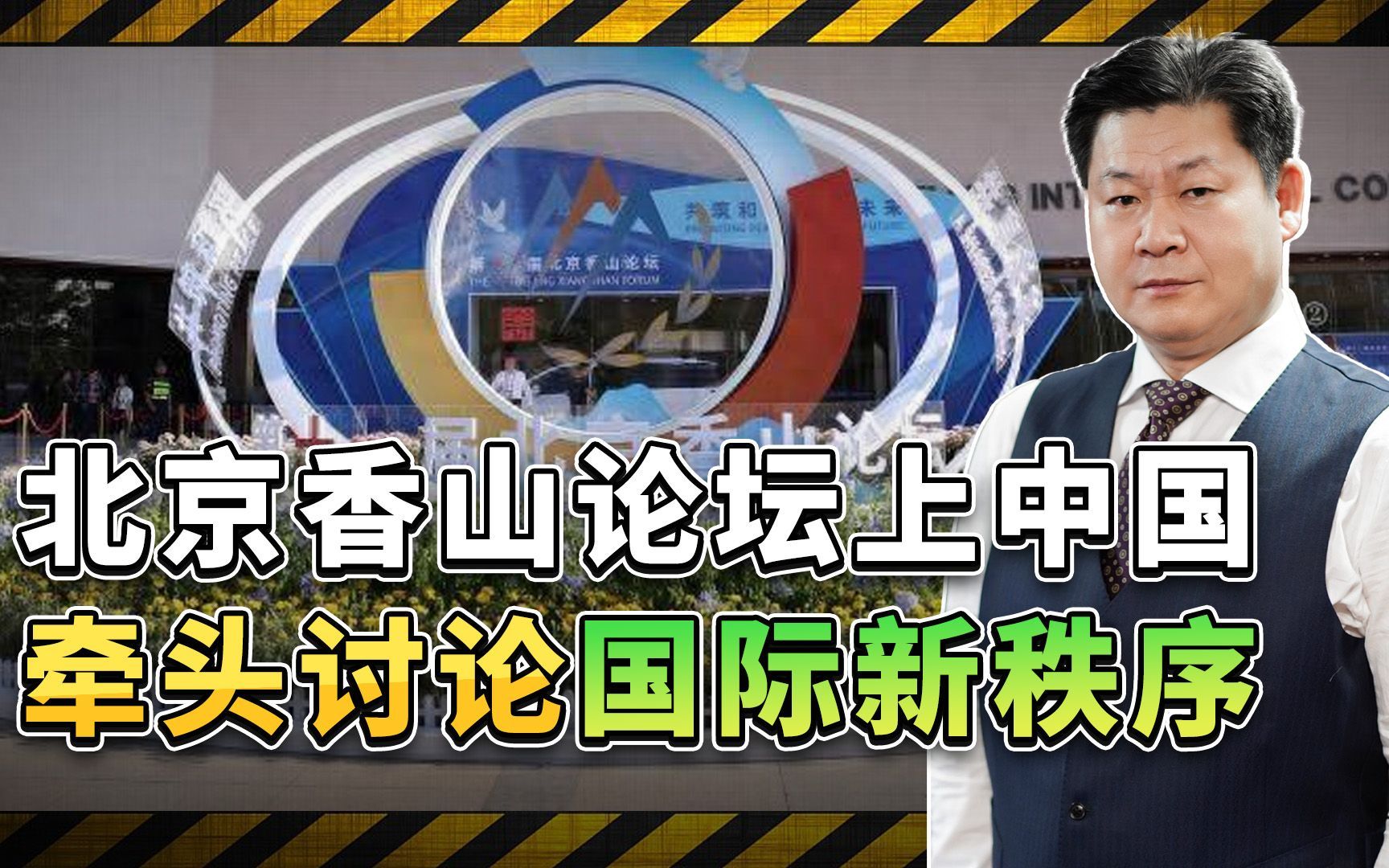 俄乌都来了,在北京香山论坛上, 中国牵头讨论国际新秩序成亮点哔哩哔哩bilibili