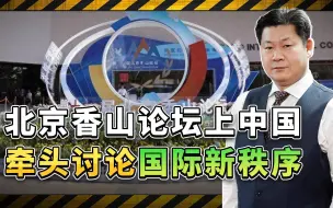 Download Video: 俄乌都来了，在北京香山论坛上, 中国牵头讨论国际新秩序成亮点