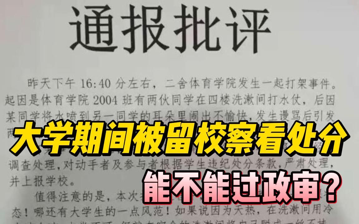 99%的公务员考生,都不知档案里有处分是否影响政审?哔哩哔哩bilibili