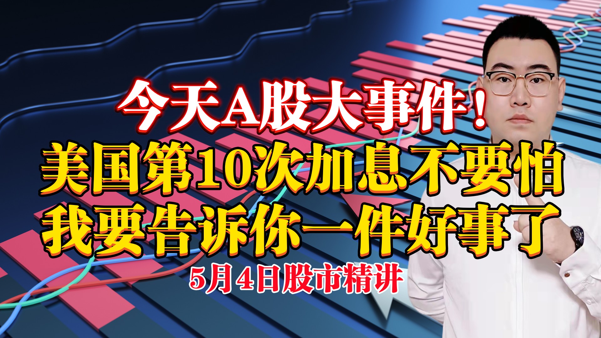 今天A股大事件!美国第10次加息不要怕!我要告诉你一件好事了!哔哩哔哩bilibili