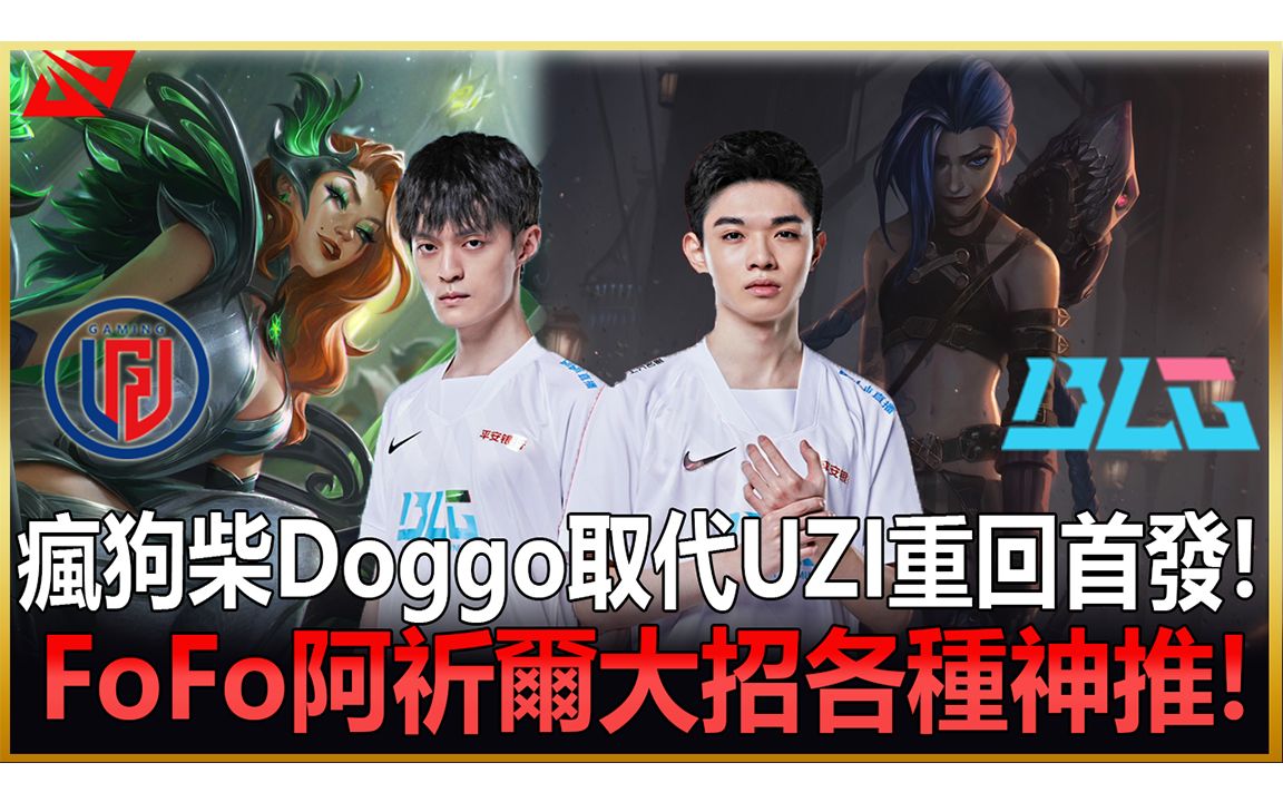 blgvslgd瘋狗柴doggo取代uzi重回首發fofo阿祈爾大招各種神推2022lpl