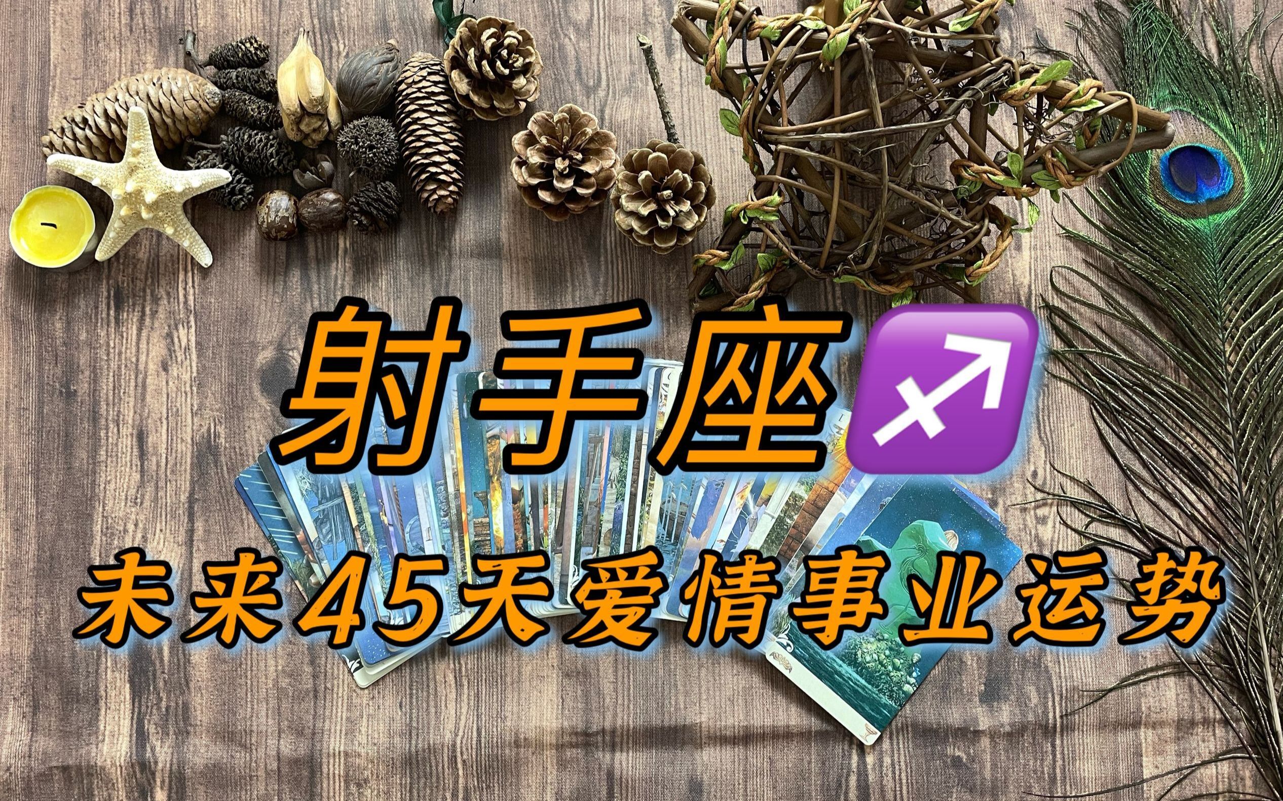 [图]花梦塔罗：射手座未来45天运势，前世缘深深牵扯，今生偿还情债