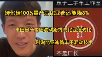 Download Video: 做电池的人说比亚迪的碳化硅100%量产后车价还能降8% 分析日系混动为什么不行 别说比亚迪偷丰田的技术