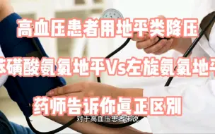 Download Video: 降压药苯磺酸氨氯地平Vs左旋氨氯地平