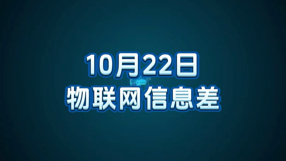 10 月 22 日物联网行业信息差哔哩哔哩bilibili