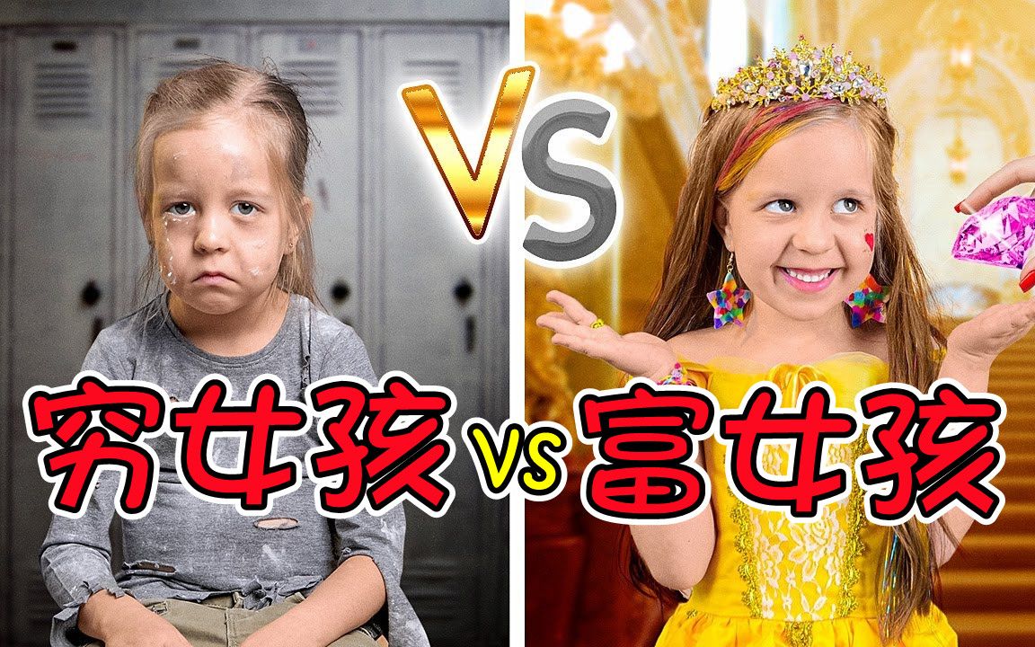 纪录片:穷女孩VS富女孩,生活差距有多大?看完太扎心了哔哩哔哩bilibili