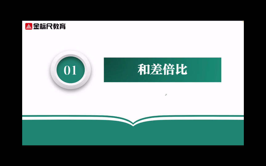 四川事业单位招聘考试《数量关系》精讲7ⷮŠ和差倍比哔哩哔哩bilibili