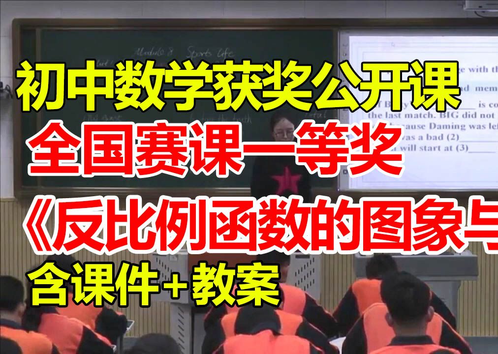 反比例函数的图象与性质【初中数学优质课】【全国大赛一等奖】【有配套课件教案】朱晓丽哔哩哔哩bilibili