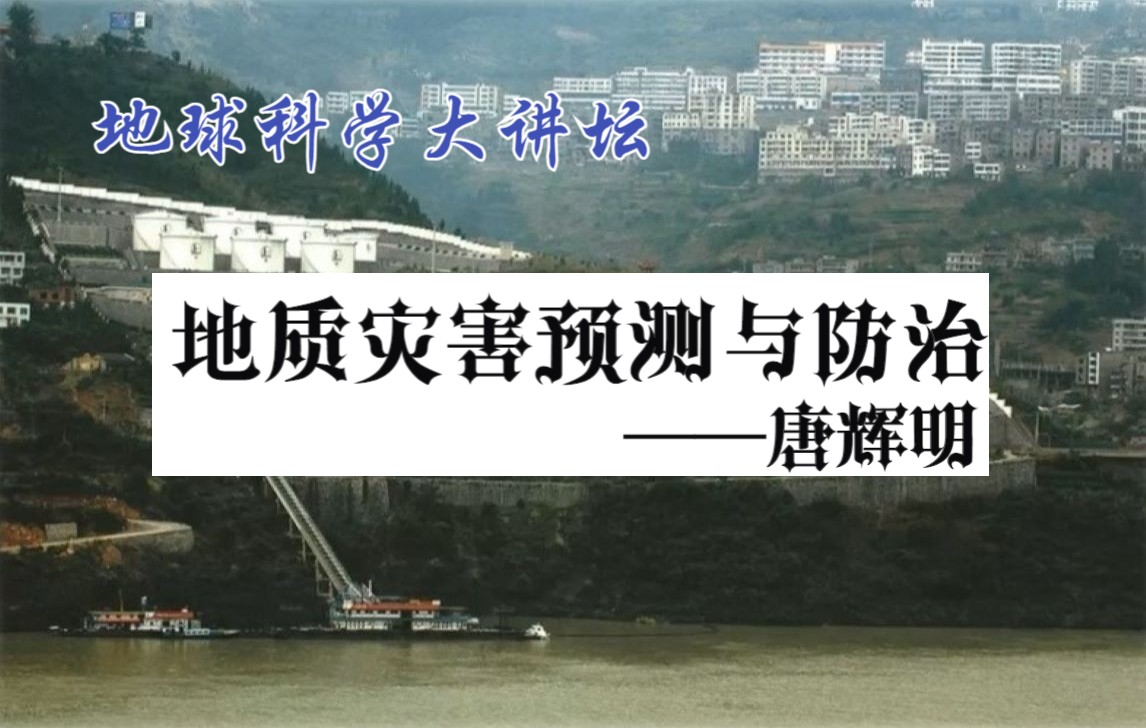 【地球科学大讲坛】地质灾害预测与防治——唐辉明(2020.5.30)哔哩哔哩bilibili