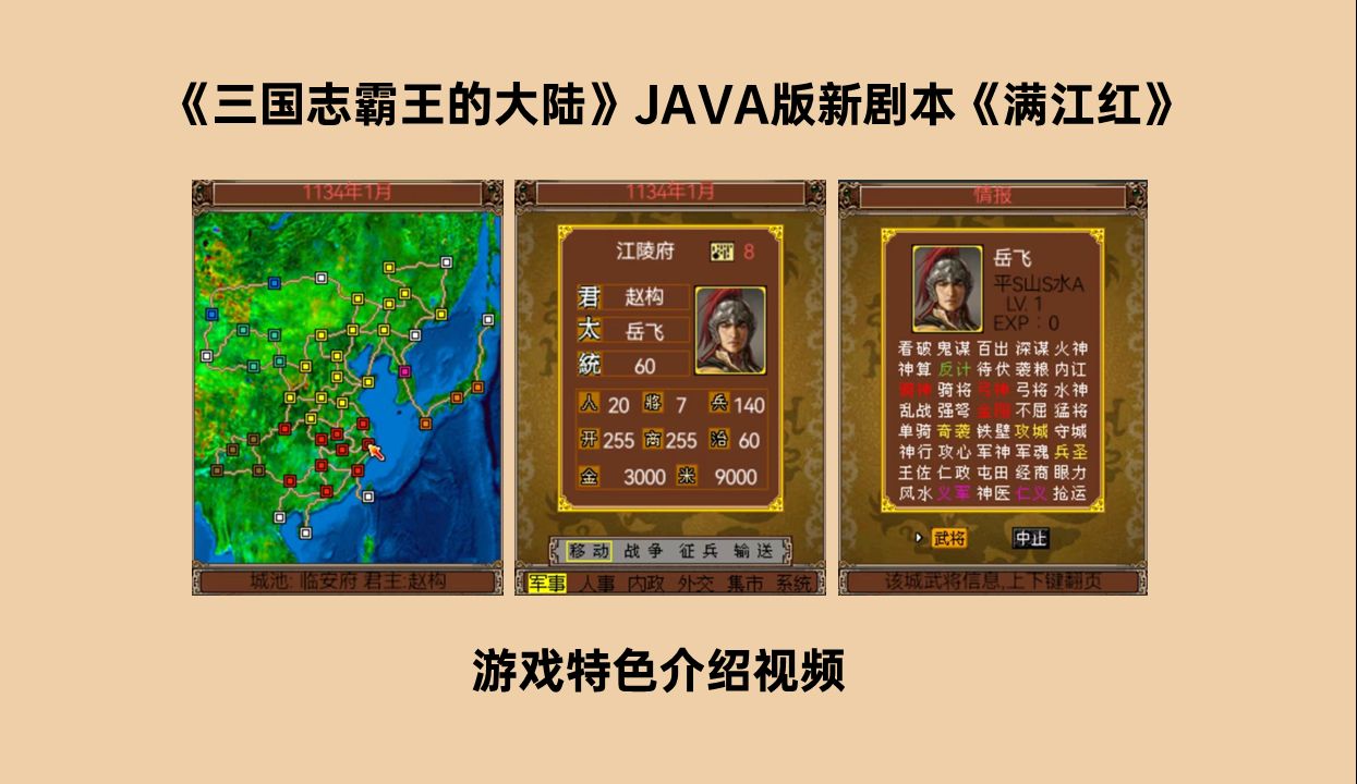 [图]《三国志霸王的大陆》JAVA版新剧本《满江红》游戏特色介绍