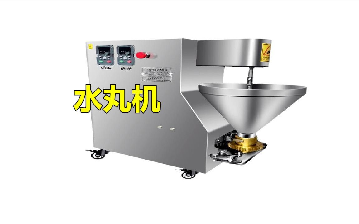 仿手工丸子成型机让您家里也能做出美味的丸子