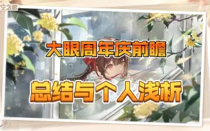 Download Video: 【深空之眼】基于前瞻与当前测试服，还是那个熟悉的大眼宝宝吗？