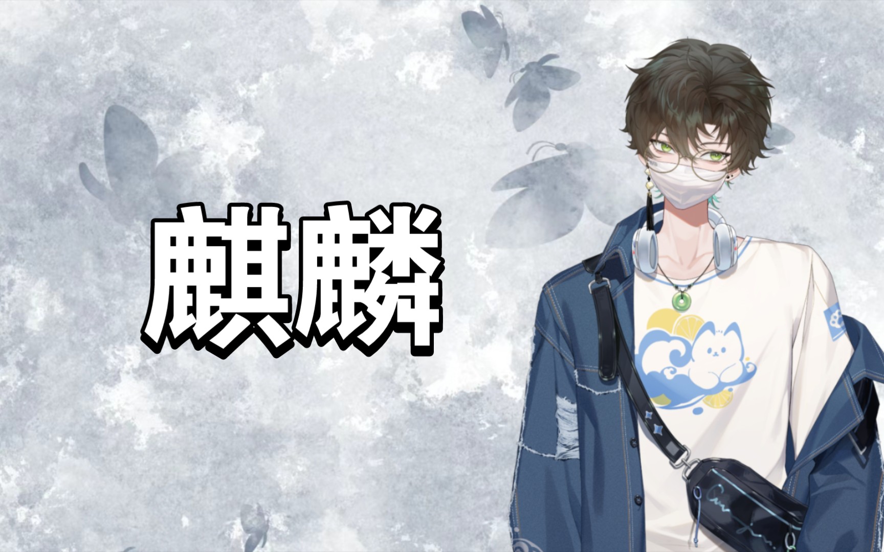 【阿久_Aku】麒麟