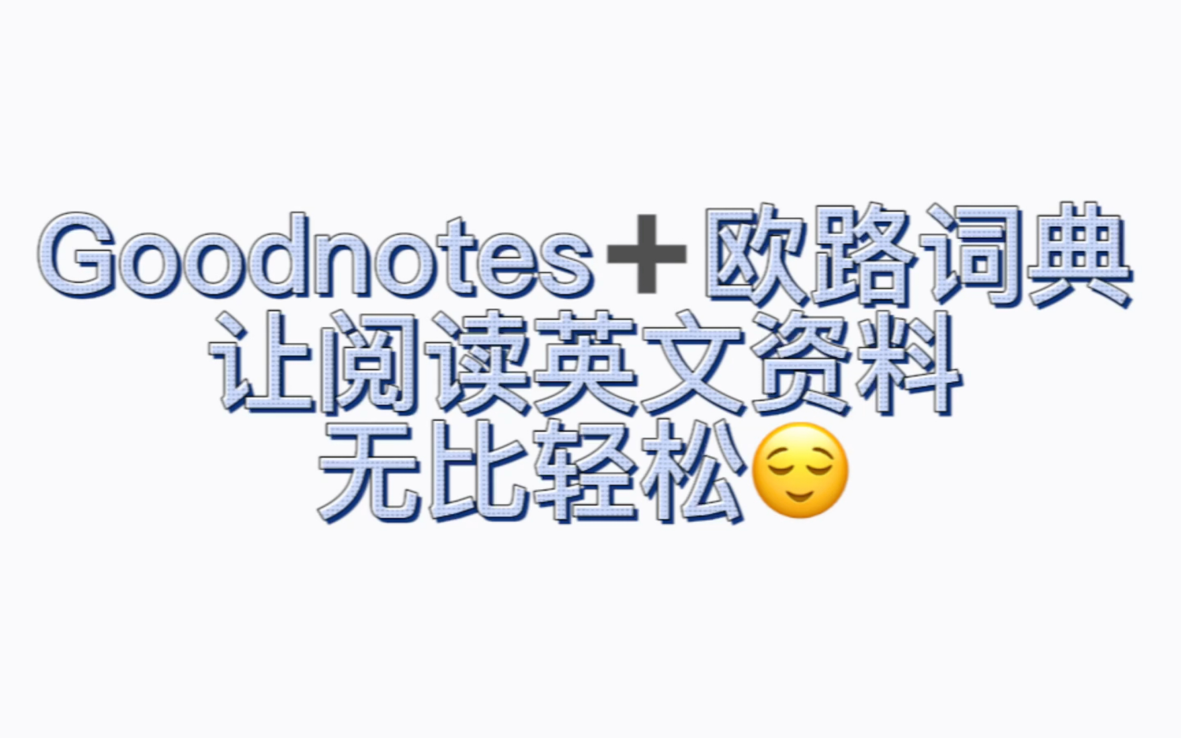 Goodnotes和欧路词典搭配 爱上英文论文/书籍阅读~哔哩哔哩bilibili