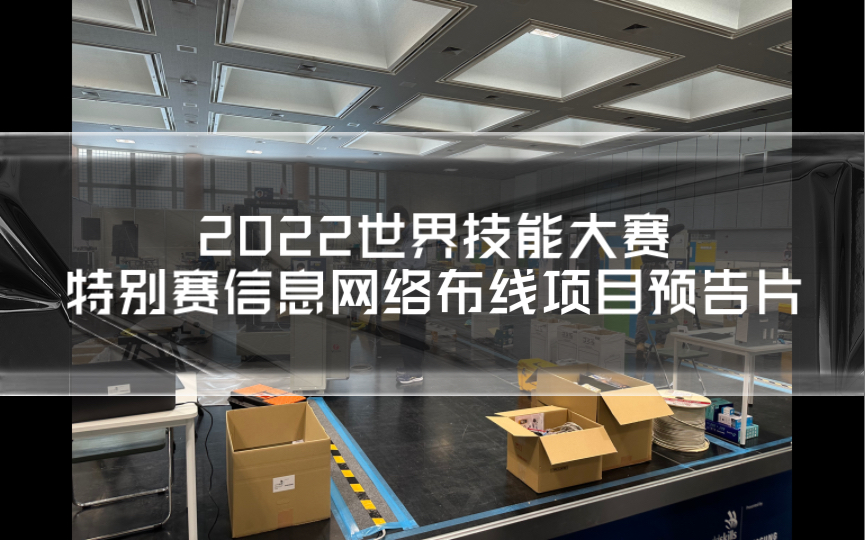 【世界技能大赛】2022世界技能大赛特别赛信息网络布线项目预告片(信息网络布线)哔哩哔哩bilibili