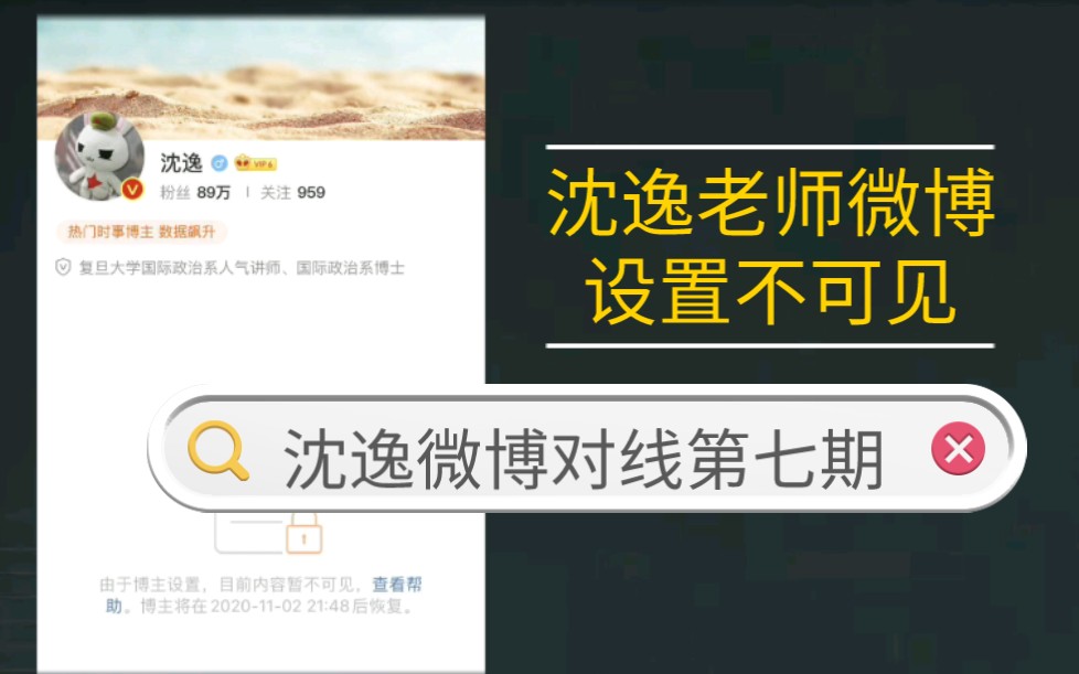 沈逸老师微博无法查看了(10月26日微博对线第七期)哔哩哔哩bilibili