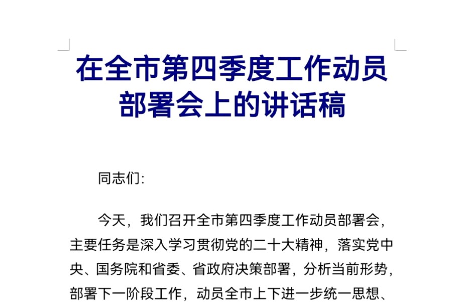 在全市第四季度工作动员部署会上的讲话稿哔哩哔哩bilibili