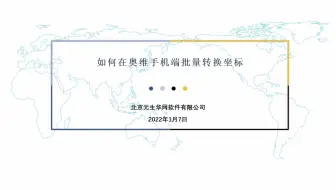 35 如何在奥维手机端批量转换坐标