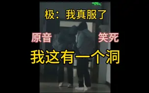 Download Video: 笑出腹肌！没想到原音这么好笑，太抓马了！