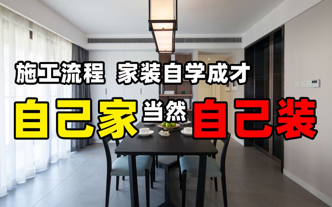 【v35】巨亏!早就该看的家装施工流程及注意事项,自学成才不求人,自己装修必看,一派设计