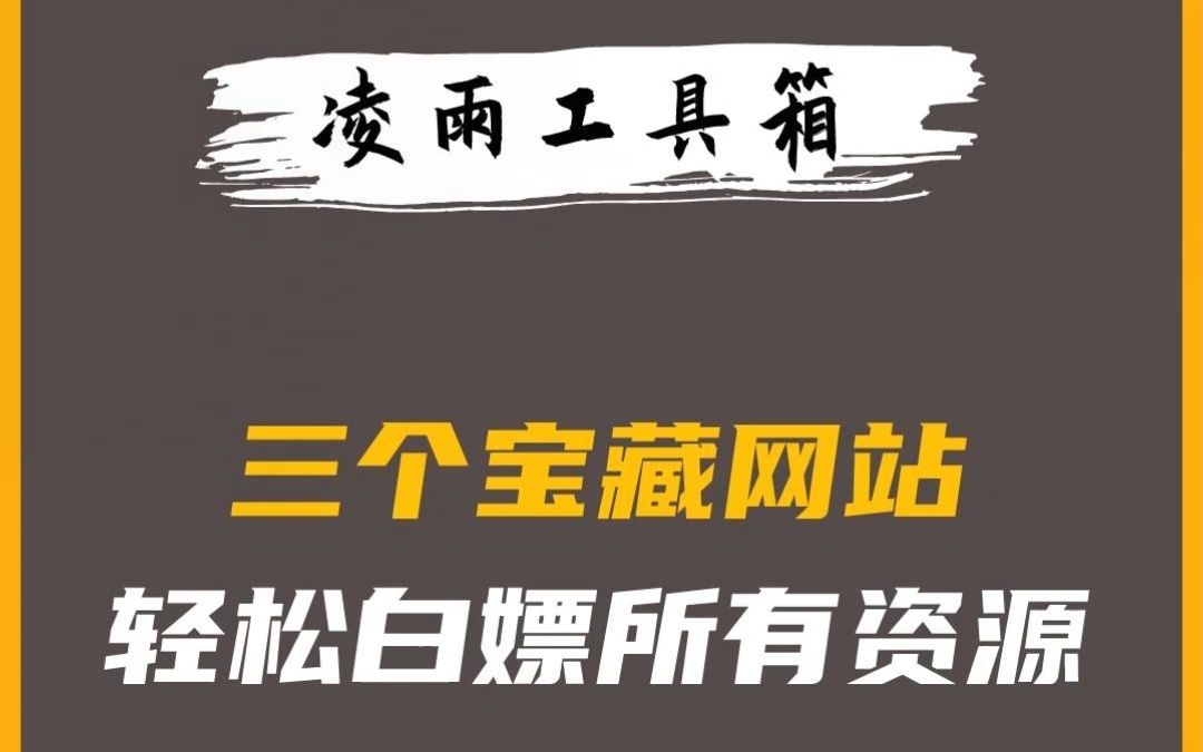 [图]三个宝藏资源网站，让你轻松白嫖所有资源，包括：GPT，文心一言，图库，免扣素材，天文地理，编程算法，有了它，再也不用一个一个寻找了！