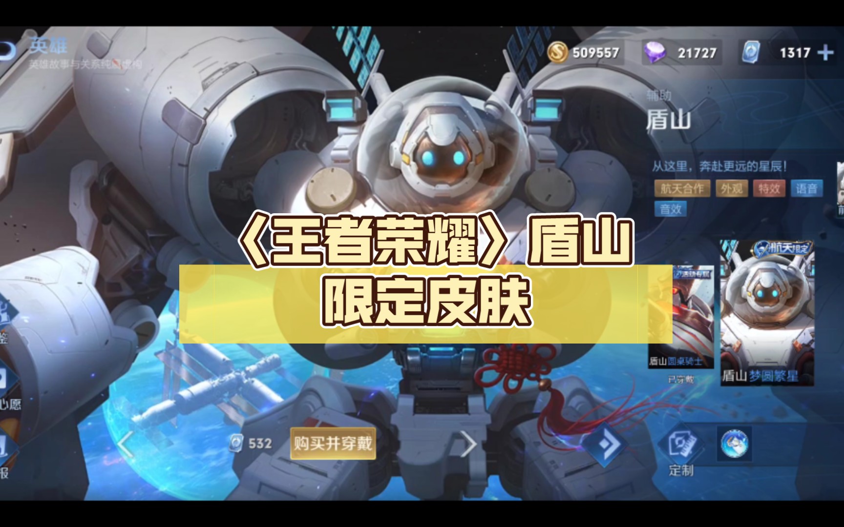 〈王者荣耀〉盾山限定皮肤