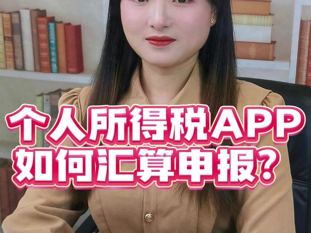 个人所得税APP如何汇算申报?教你快速完成哔哩哔哩bilibili