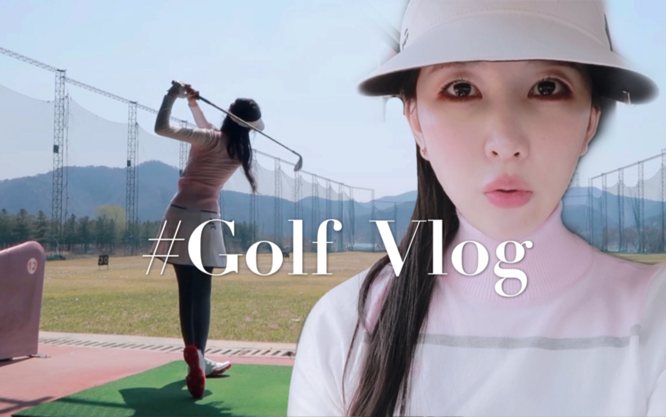 Golf Vlog|带大家参观高尔夫球练习场|今年首次练球|100个球打的腰酸背疼!哔哩哔哩bilibili