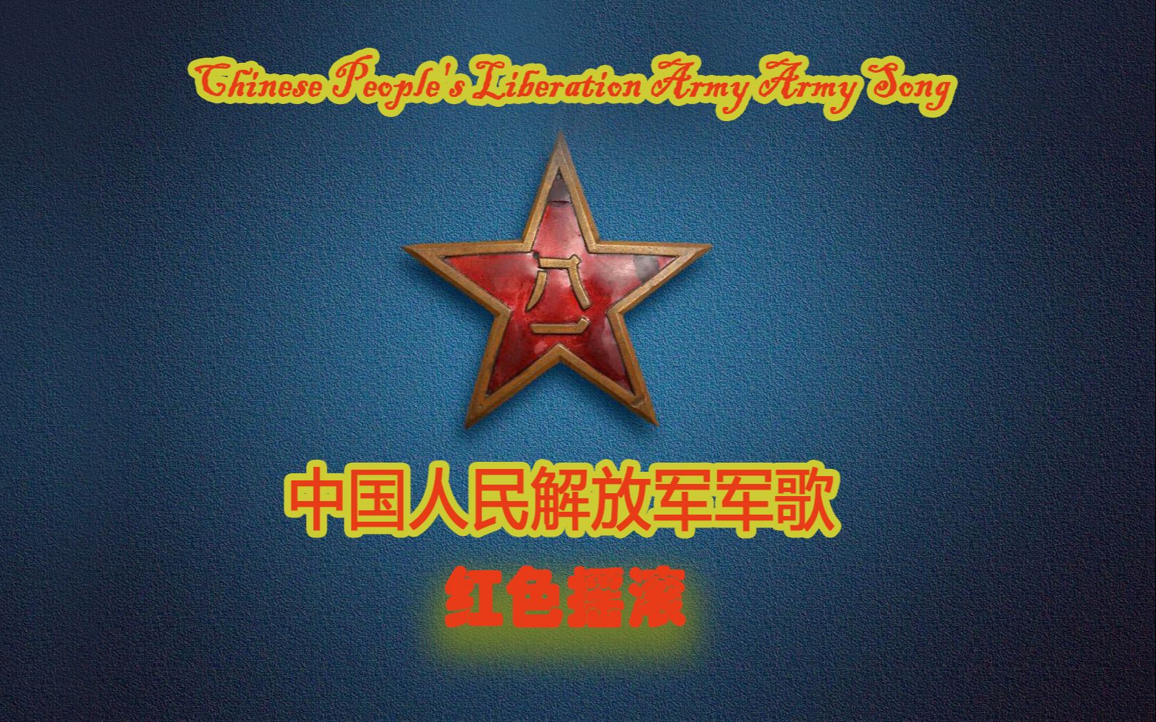 [图]【红色摇滚】中国人民解放军军歌