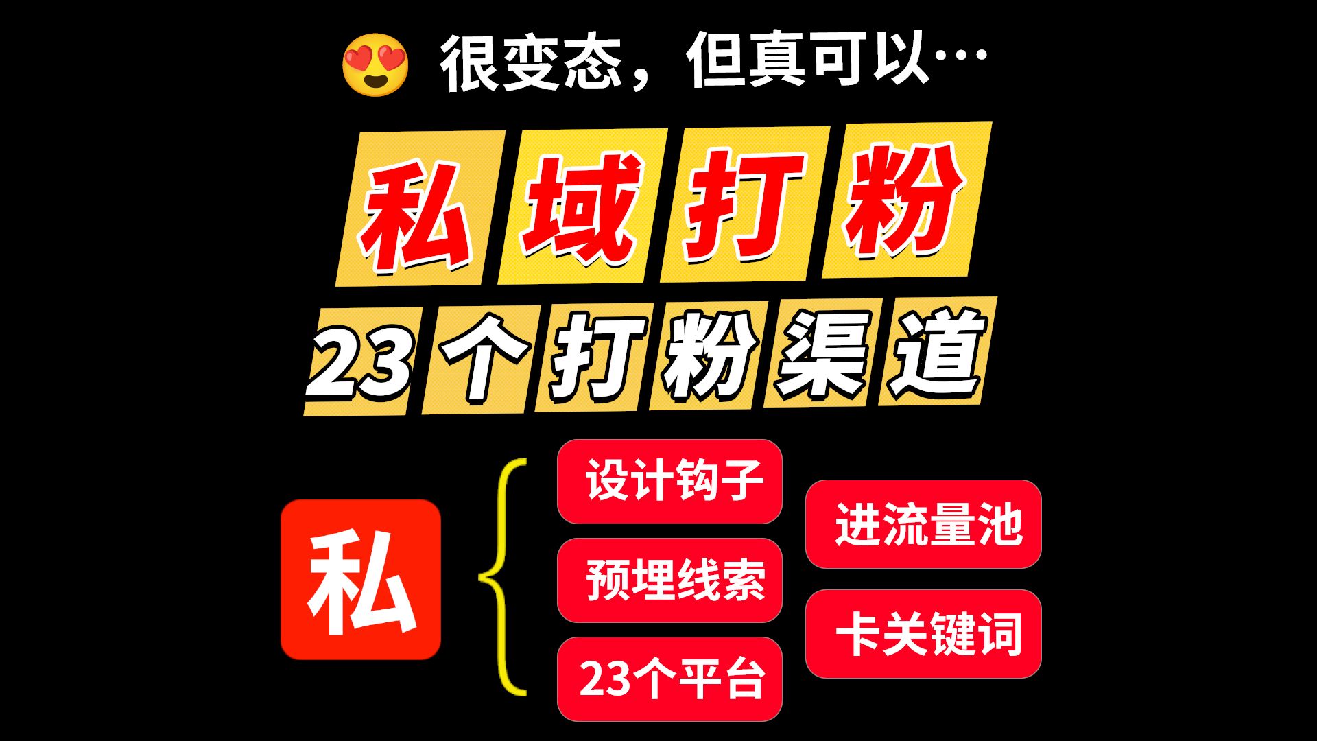 做私域怎么引流拓客,私域23个打粉渠道,私域运营思路和方法!私域流量搭建与运营,私域引流怎么做,私域引流教程,私域引流教学,私域打粉实操,私...