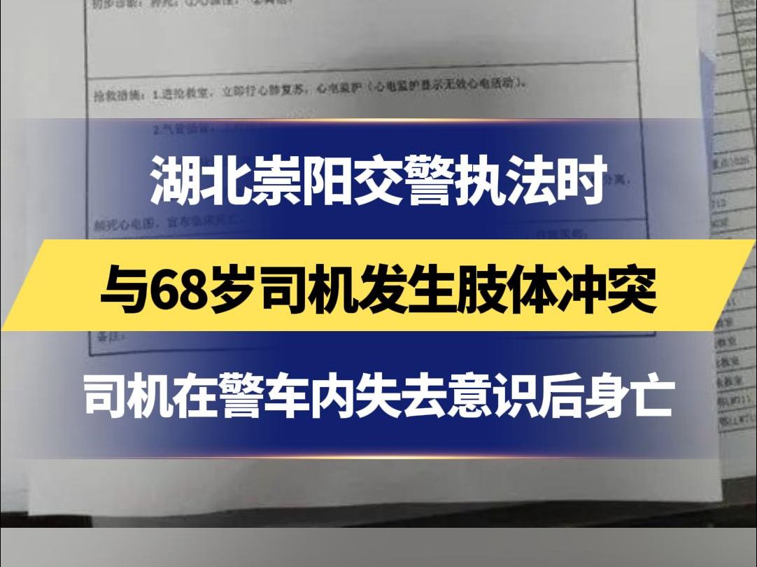 湖北崇阳交警执法时与68岁司机发生肢体冲突 司机在警车内失去意识后身亡 当地公安:上级部门已介入调查哔哩哔哩bilibili