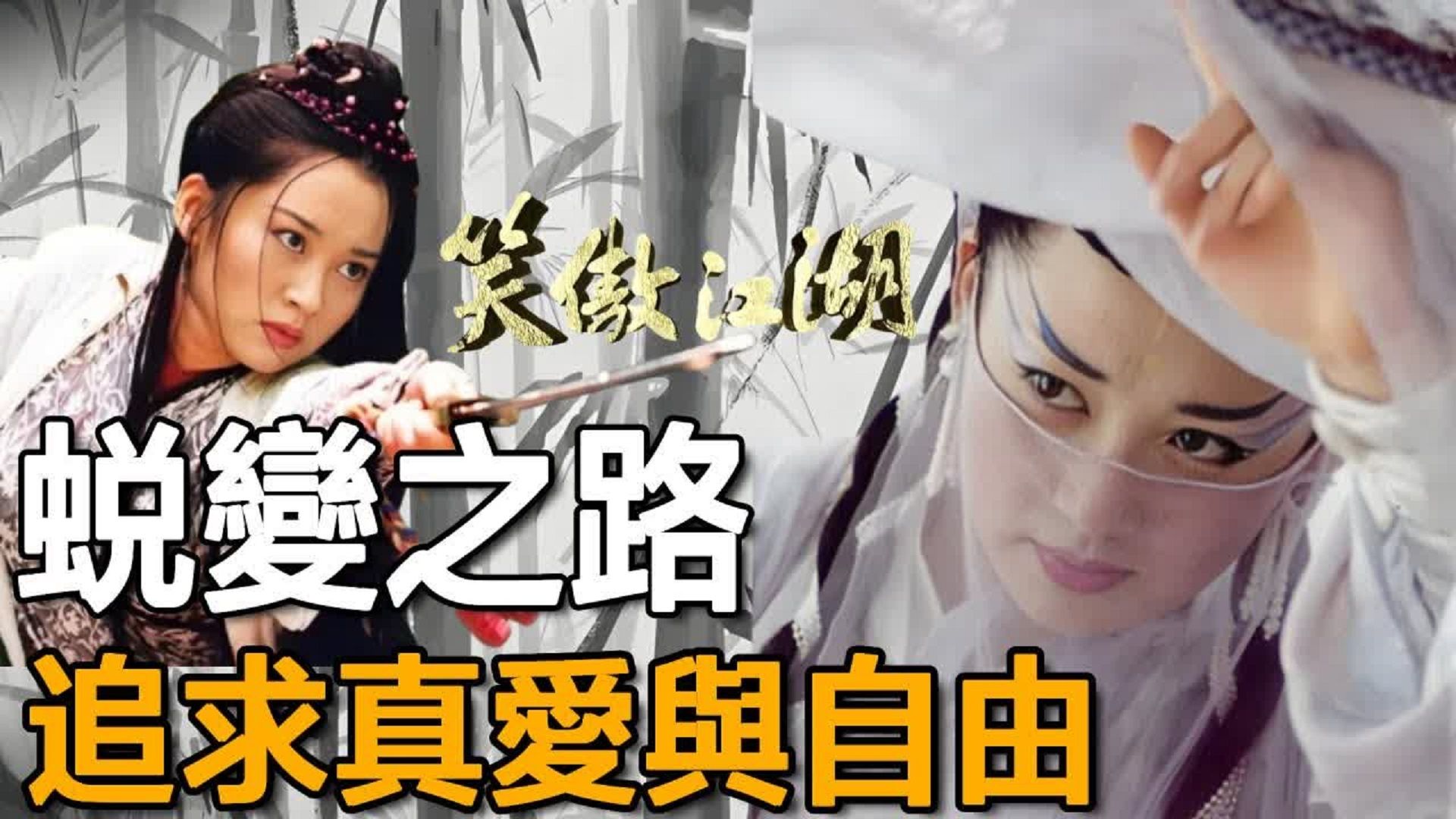 不恋权力任盈盈,另一版郭靖黄蓉的故事?魔教妖女的蜕变传奇!