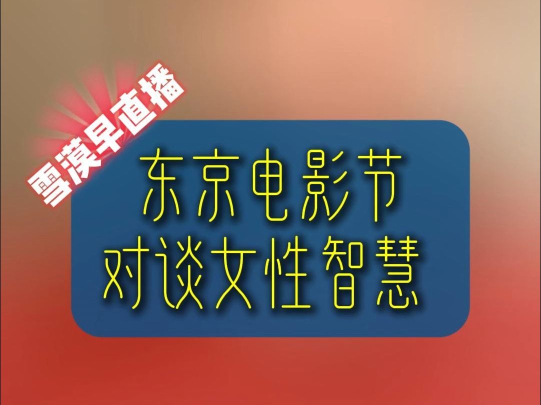 10月31日 雪漠:东京电影节对谈女性智慧哔哩哔哩bilibili