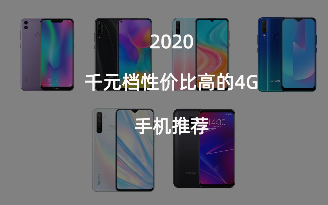 购机指南:2020年千元档性价比高的4G手机推荐哔哩哔哩bilibili