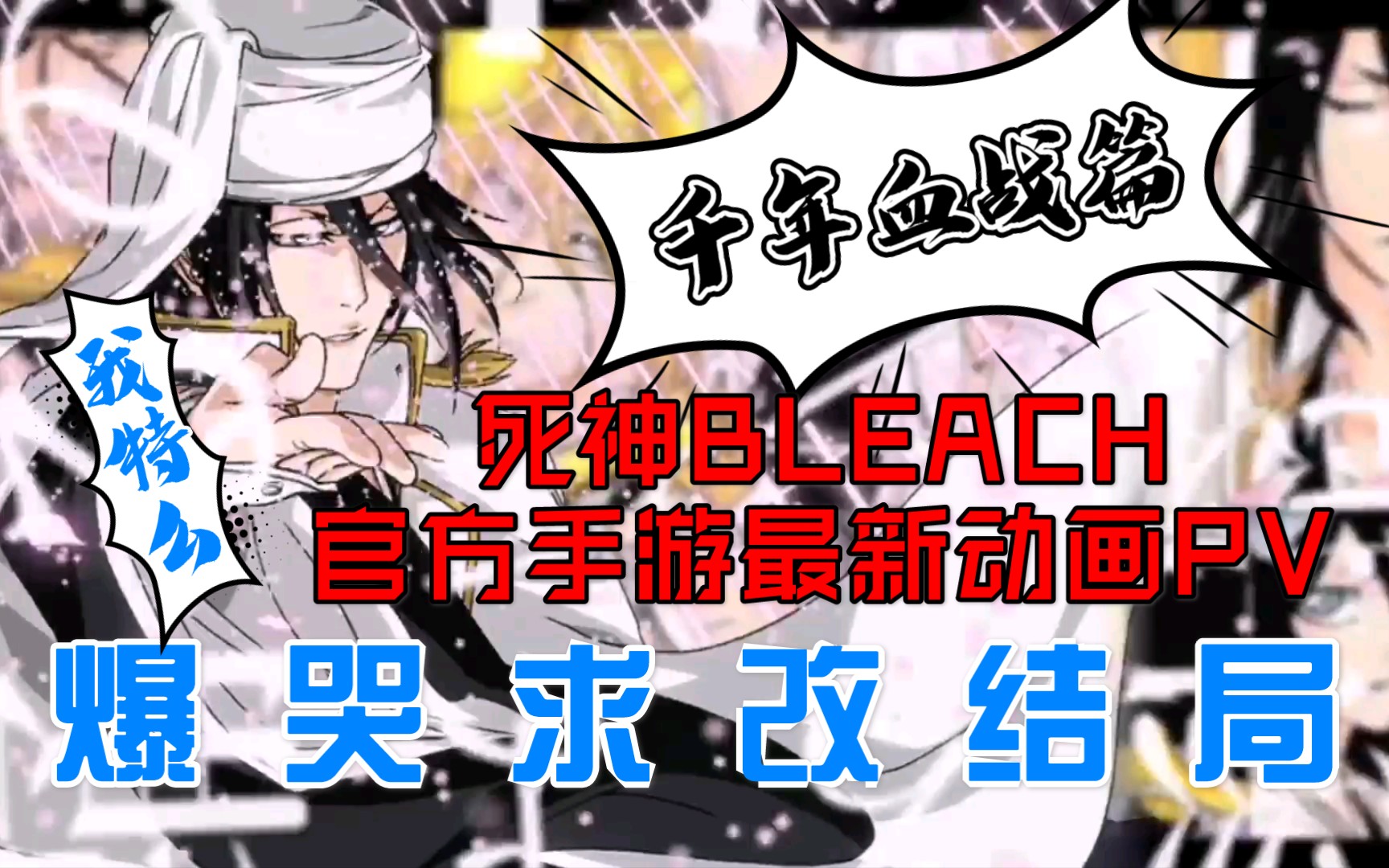 死神千年血戰篇官方遊戲動畫pvop死神bleach勇敢靈魂bravesouls靈魂