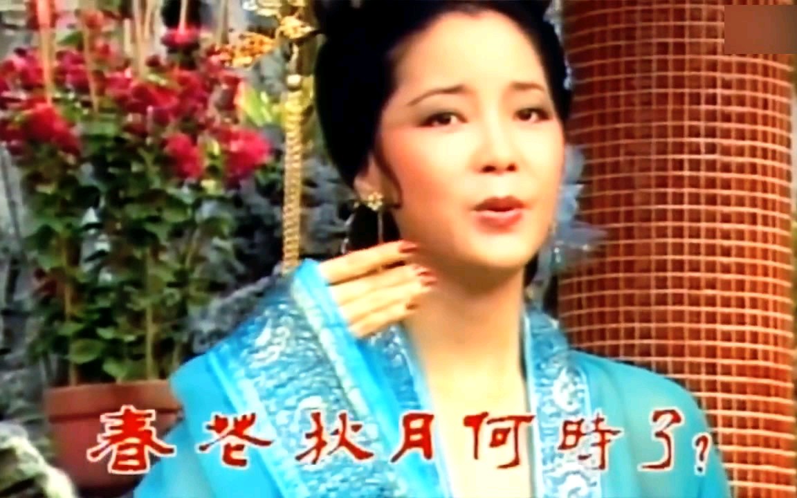 邓丽君深情演唱李煜《虞美人》,古装扮相美若天仙!