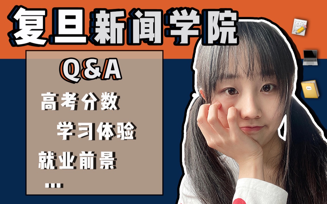 【Q&A】复旦大学新闻学院学习体验大公开!哔哩哔哩bilibili