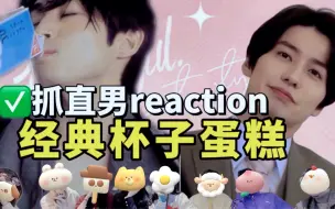 Download Video: 【经典杯子蛋糕Reaction】当聚会的时候抓直男们一起看日腐