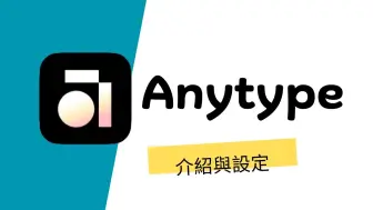 Download Video: 為什麼我決定從Notion改用Anytype (原因介紹與Anytype設定)