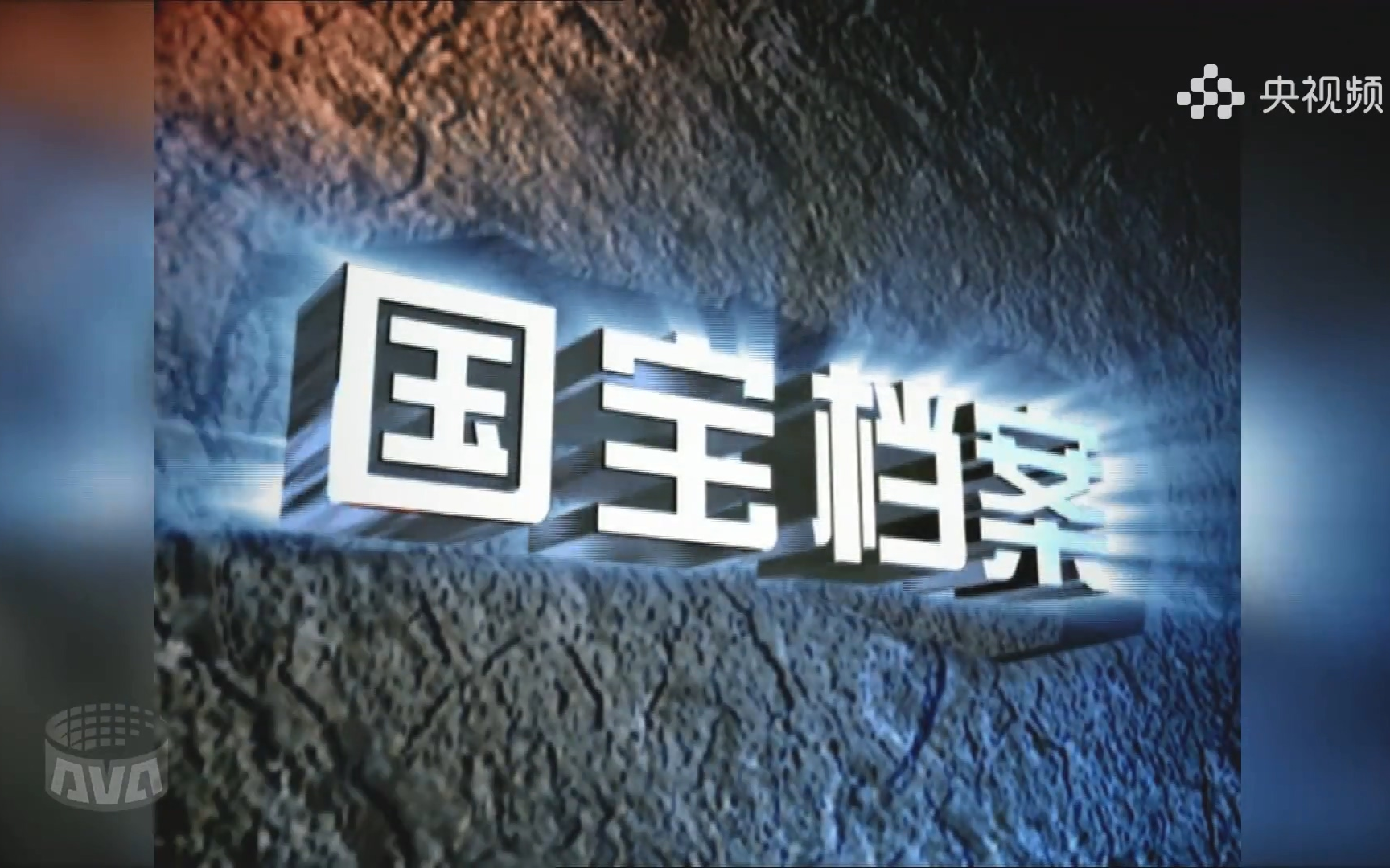 【放送文化】2004.10.4 《国宝档案》首播 OP+开场(母带无台标高清版)哔哩哔哩bilibili