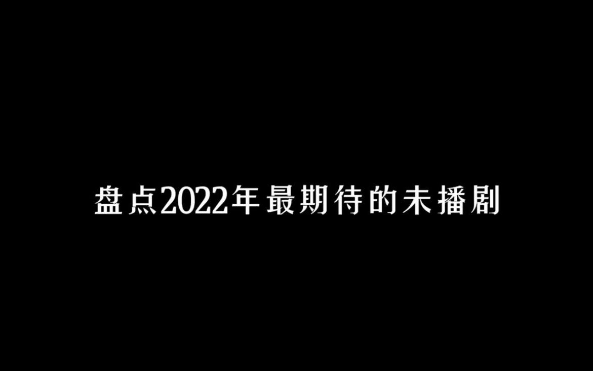 2022年古装剧,古装仙侠剧挺多的,期待~哔哩哔哩bilibili