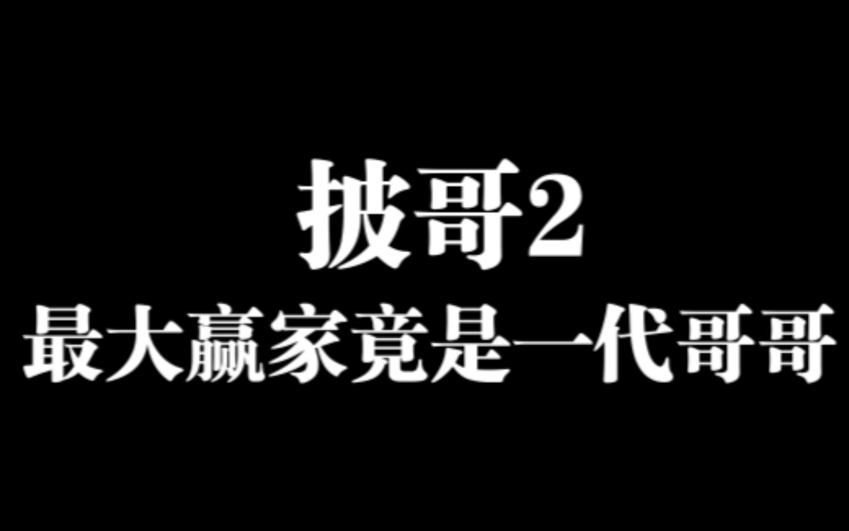 [图]披荆斩棘最大的赢家是一代哥哥