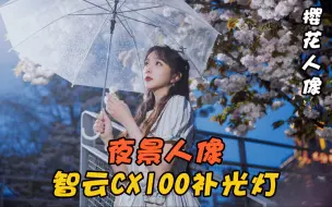 Tải video: 第22期：外滩夜景樱花人像｜智云cx100补光灯