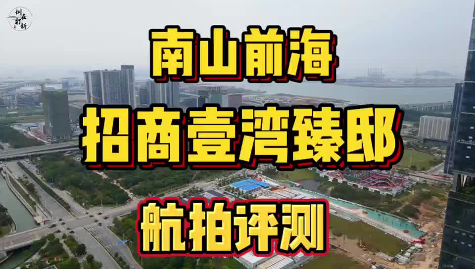 航拍评测南山前海【招商壹湾臻邸】限价10.7万,值得期待吗哔哩哔哩bilibili