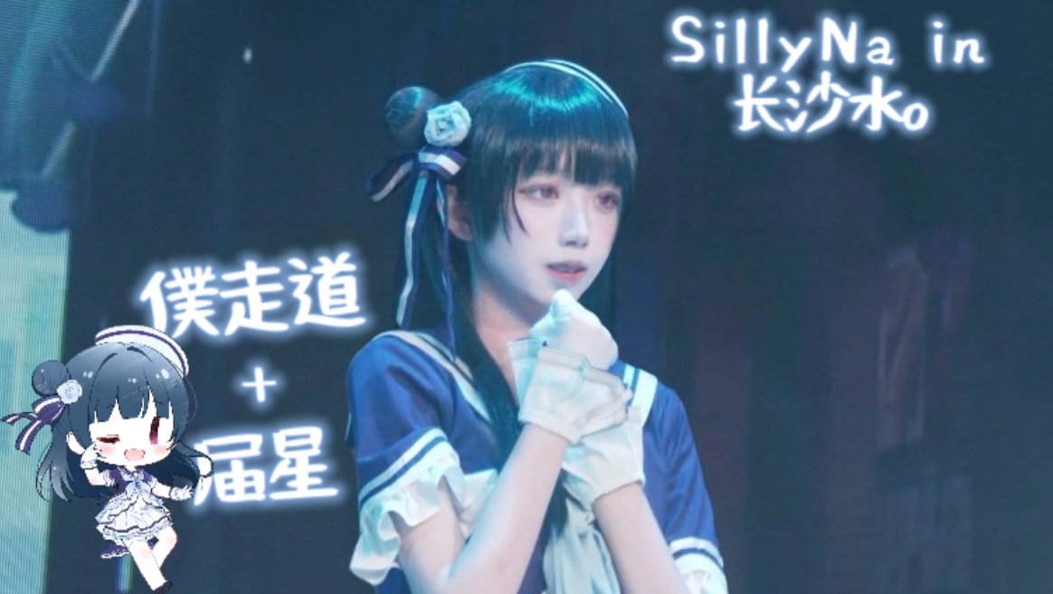 SillyNa in湘水o直拍片段～僕走道+届星