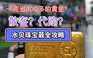 Download Video: 深圳水贝全国珠宝批发中心，水贝黄金怎么买?人人都可以在水贝代购黄金吗？零门槛最全最仔细的攻略来啦！