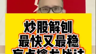炒股解刨最快又最稳的盲点擒龙战法